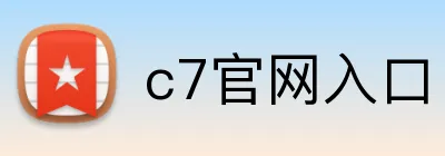 c7官网入口 Logo